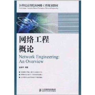 网络工程概论 21世纪高等院校网络工程规划教材