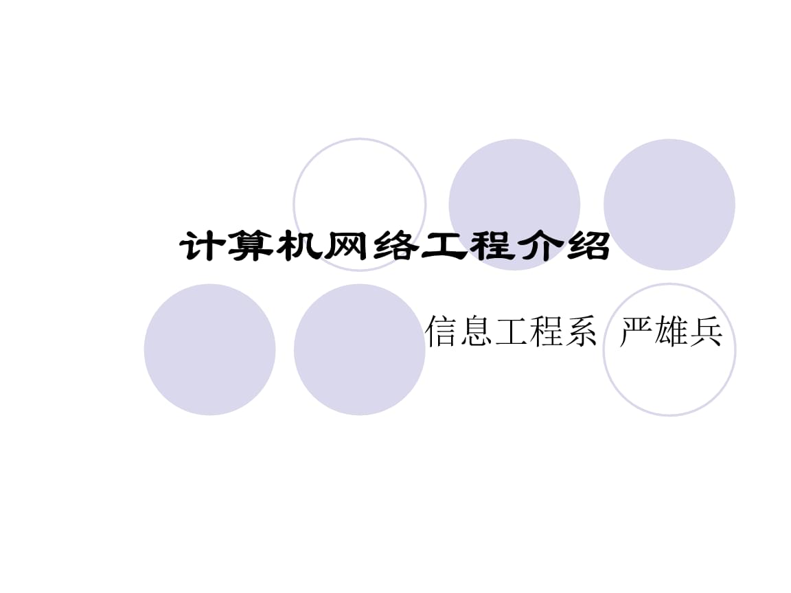 计算机网络工程 构建数字世界的基石